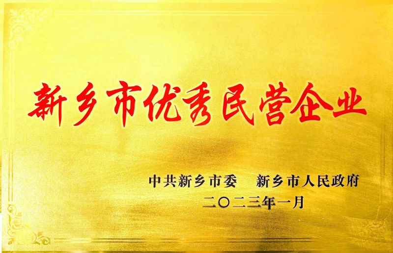 新乡市民营企业
