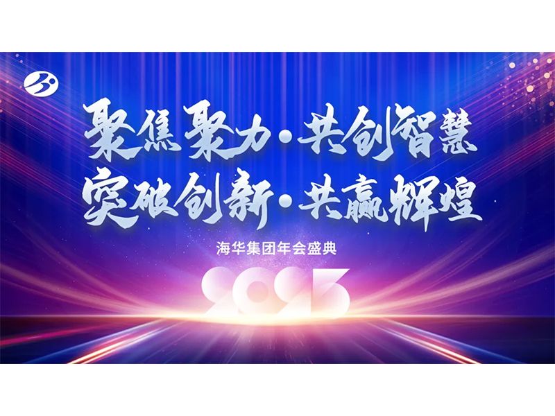 聚焦聚力、共创智慧、突破创新、共赢辉煌——海华集团年会庆典